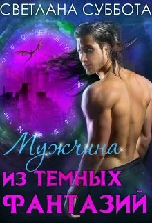 Обложка Мужчина из темных фантазий