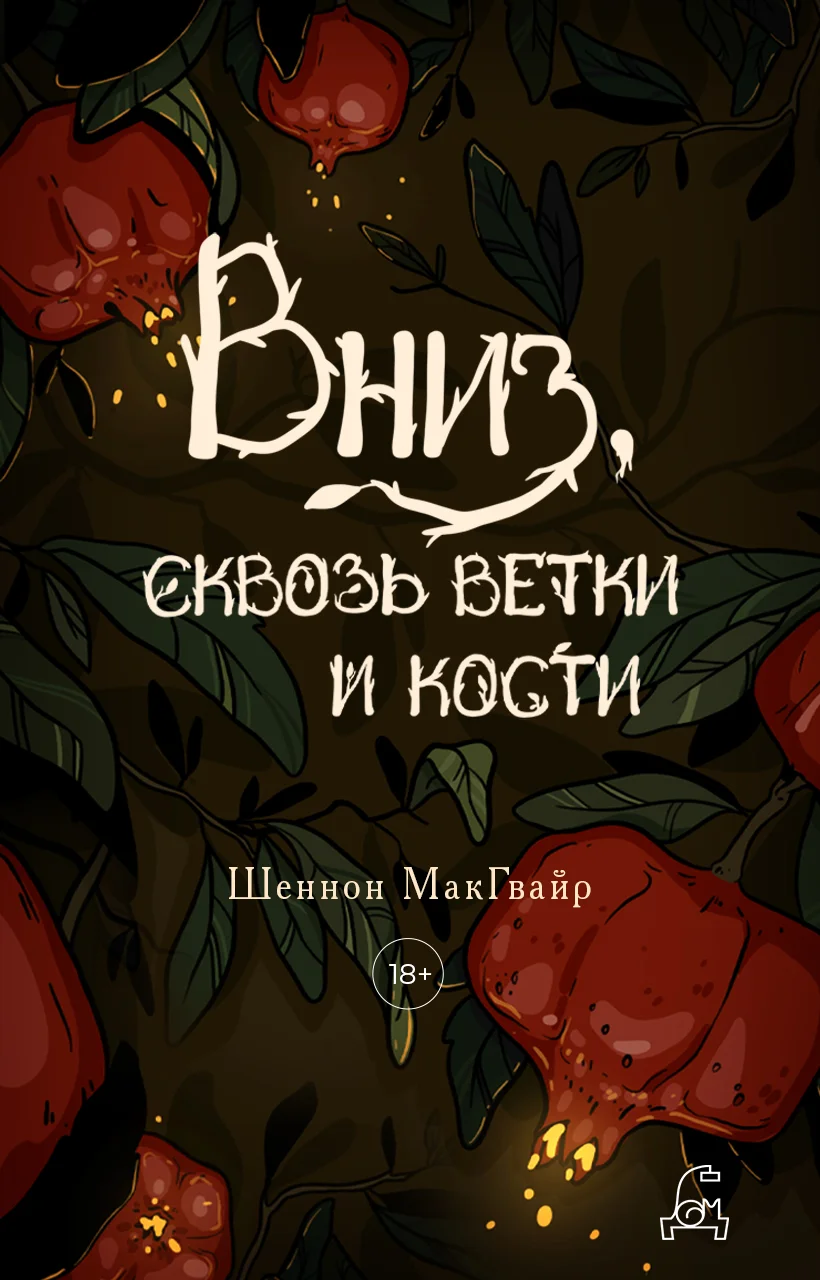 Обложка Вниз, сквозь ветки и кости