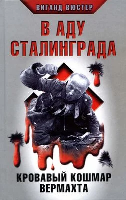 Обложка В аду Сталинграда