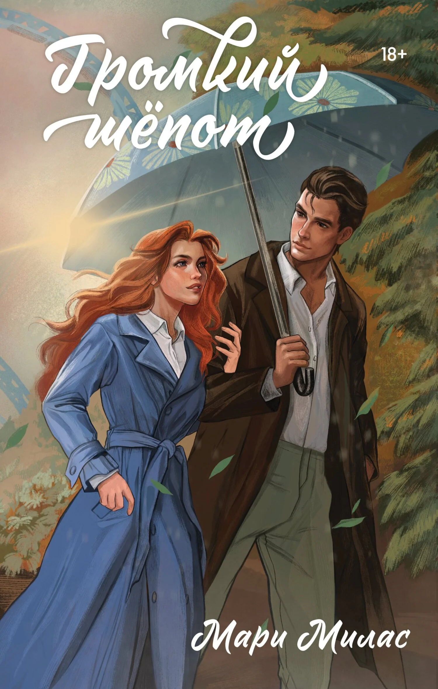 Обложка Громкий шепот