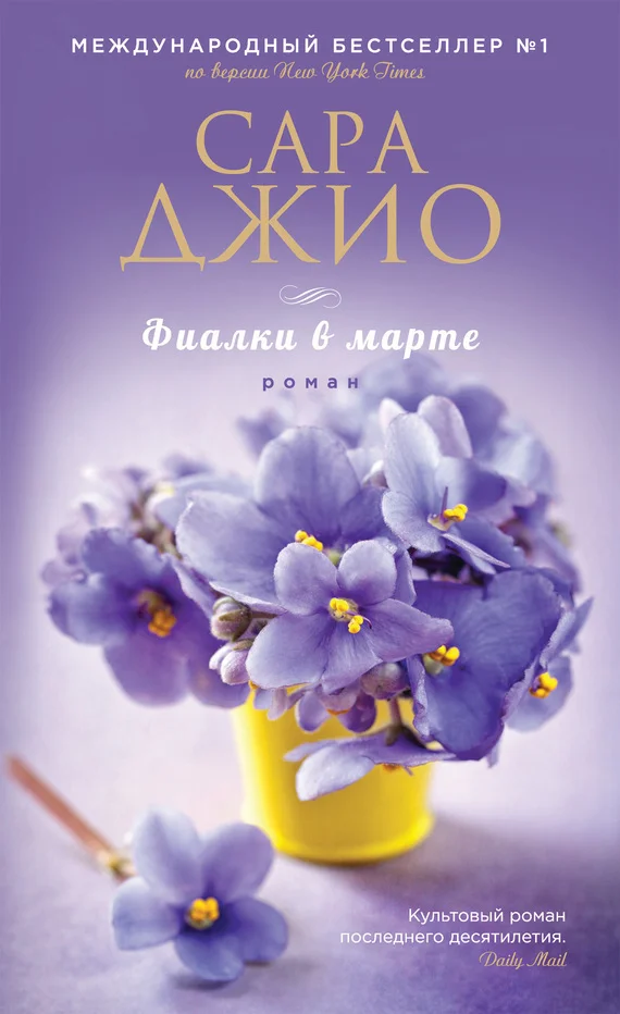 Обложка Фиалки в марте