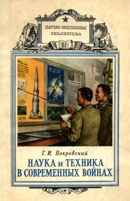 Обложка Наука и техника в современных войнах
