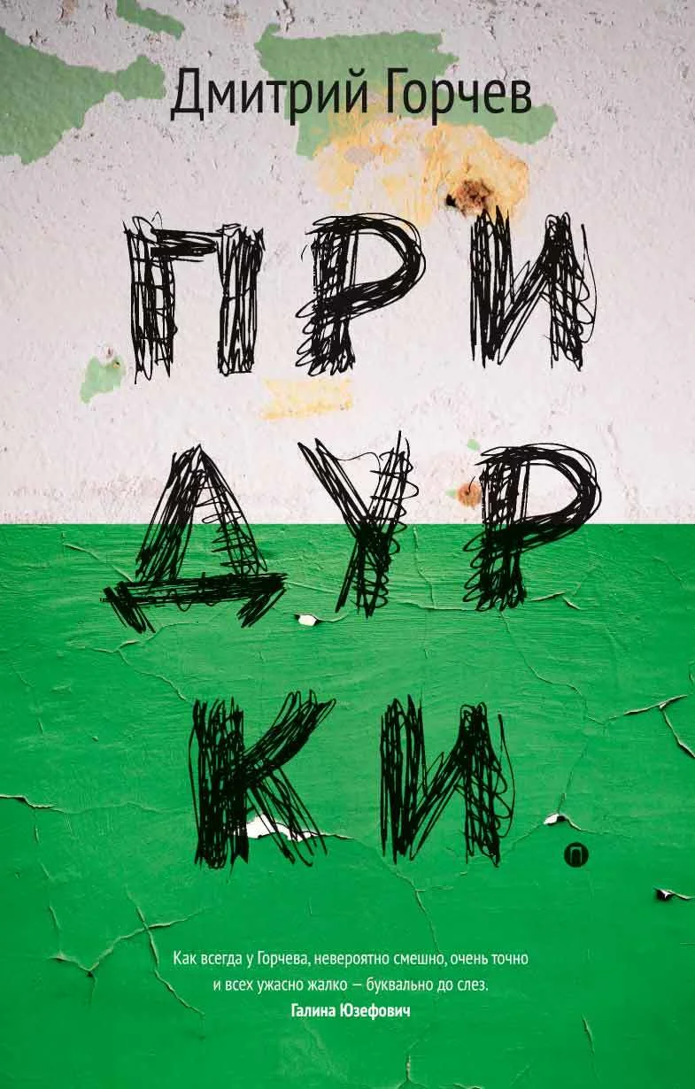 Обложка Придурки