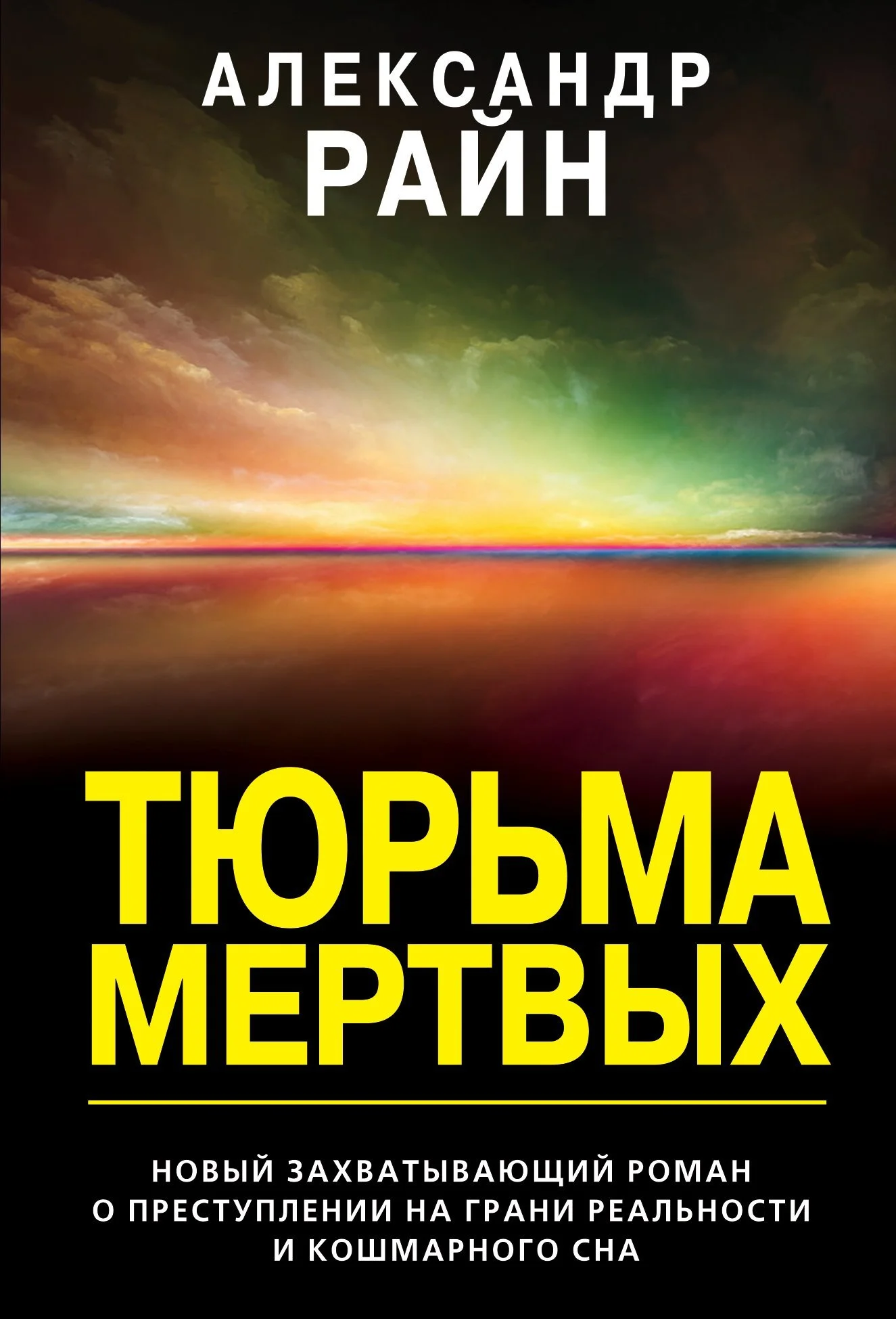 Обложка Тюрьма мертвых