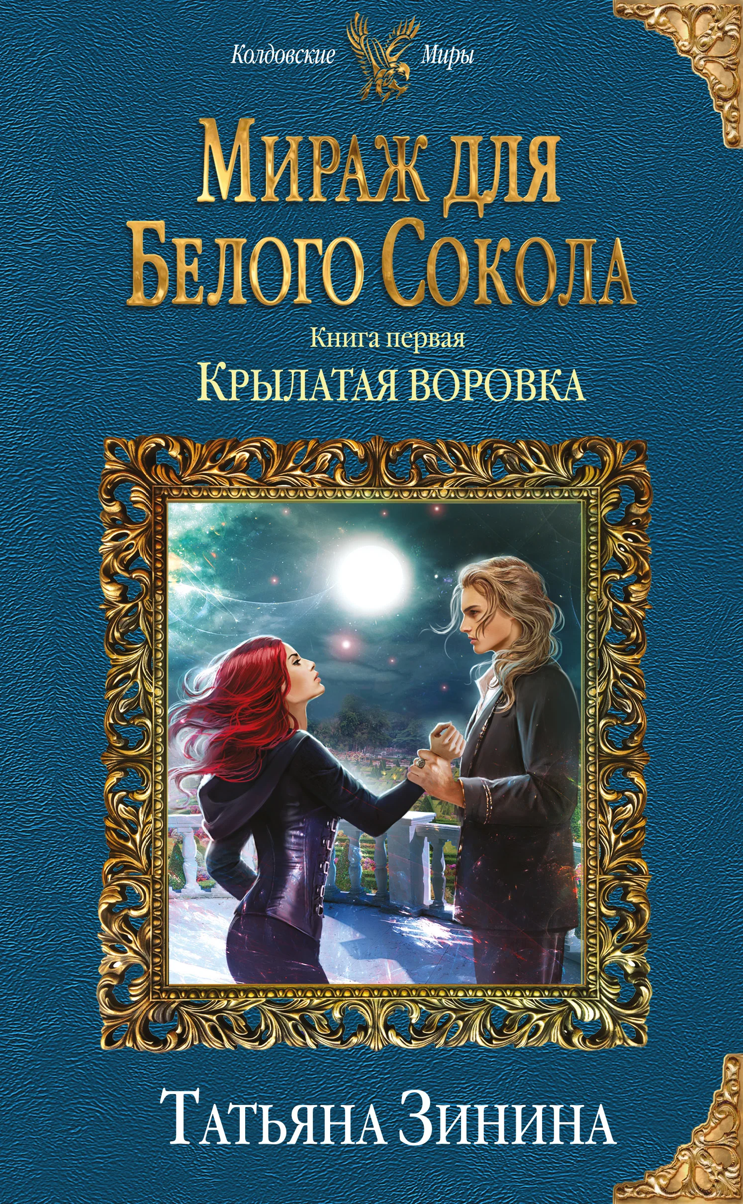 Обложка Крылатая воровка. Мираж для Белого Сокола