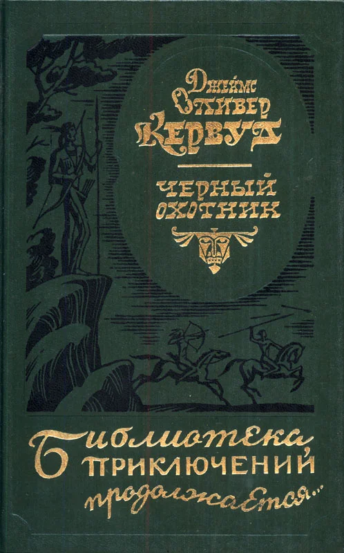 Обложка Черный охотник