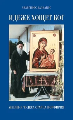 Обложка Идеже хощет Бог. Жизнь и чудеса старца Порфирия