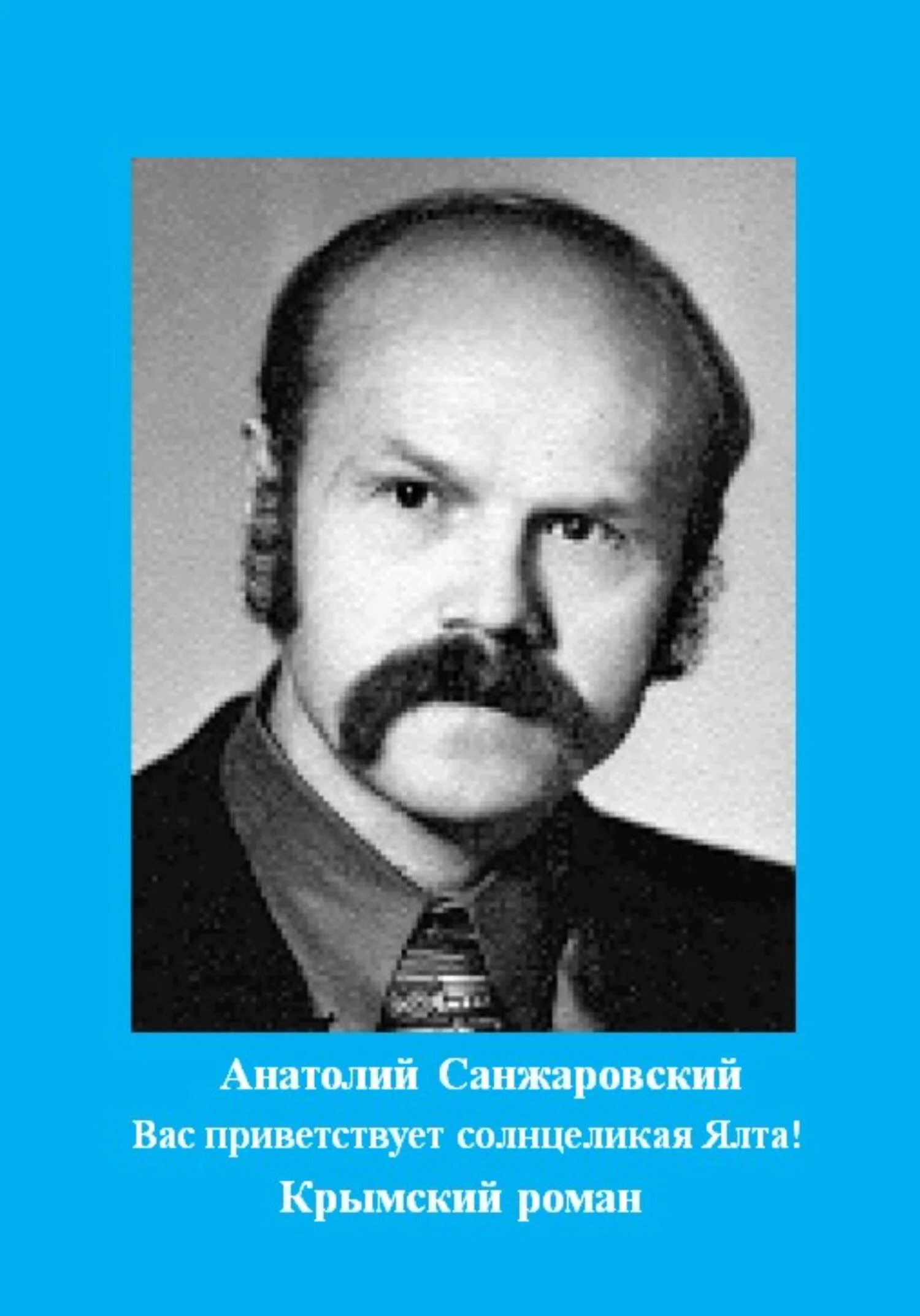 Обложка Вас приветствует солнцеликая Ялта!