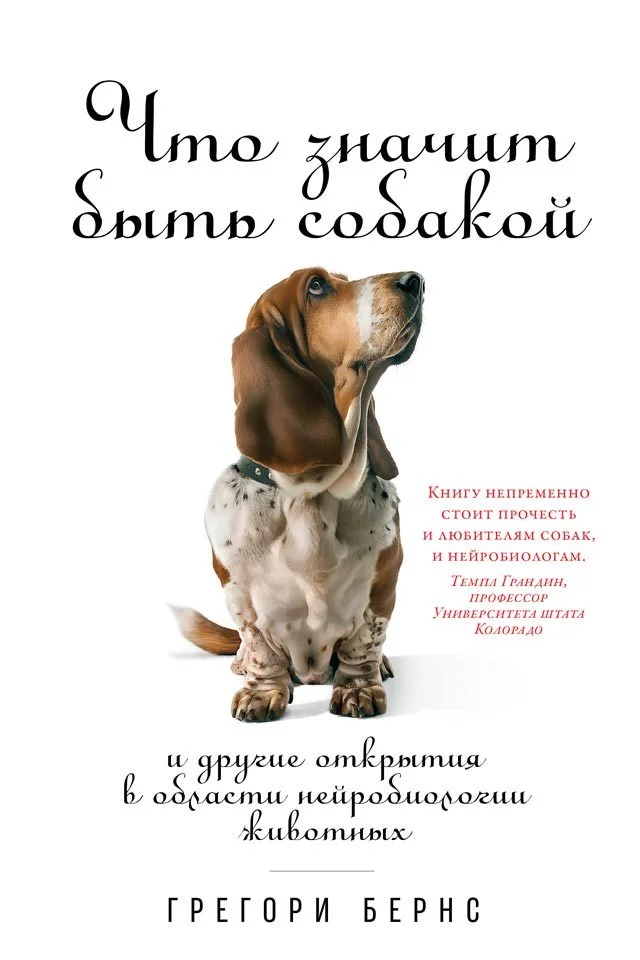 Обложка Что значит быть собакой. И другие открытия в области нейробиологии животных