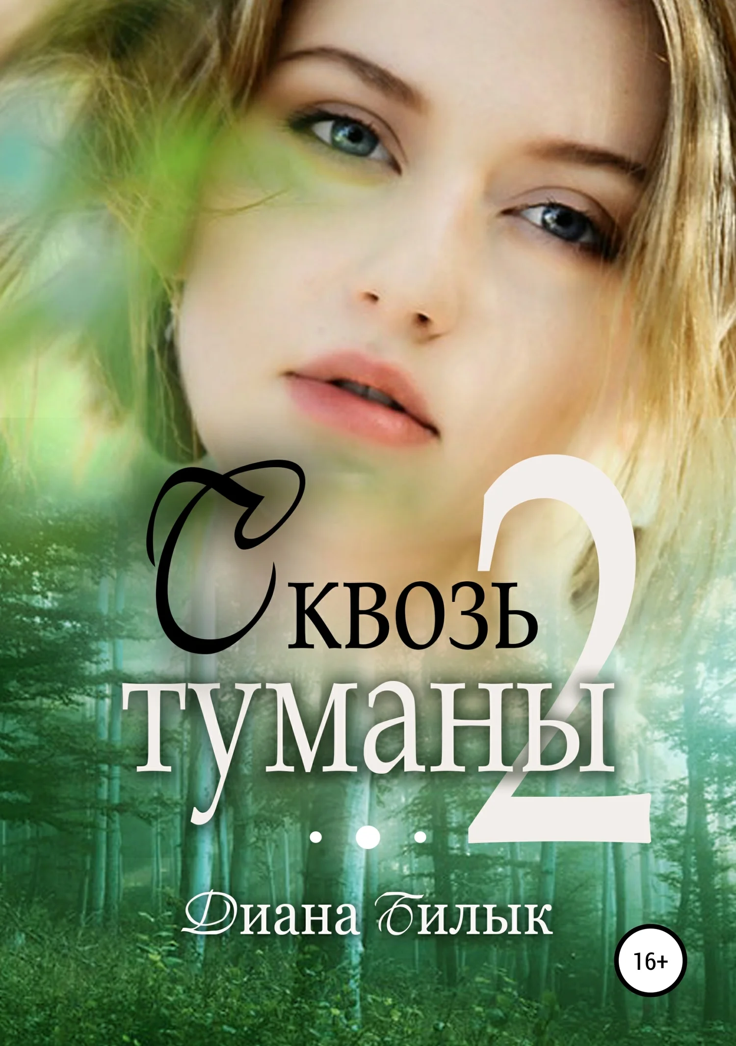 Обложка Сквозь туманы. Часть 2