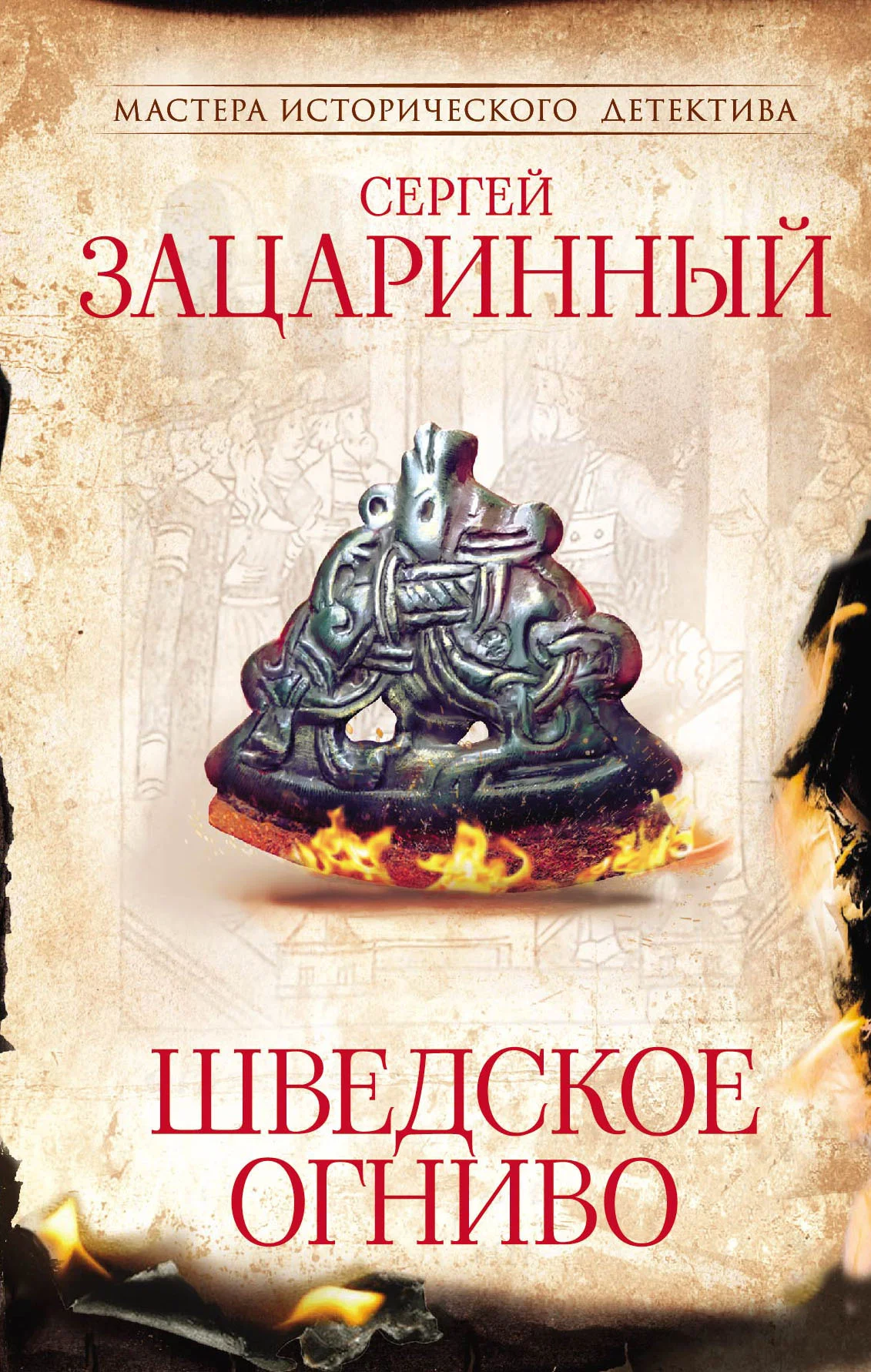 Обложка Шведское огниво