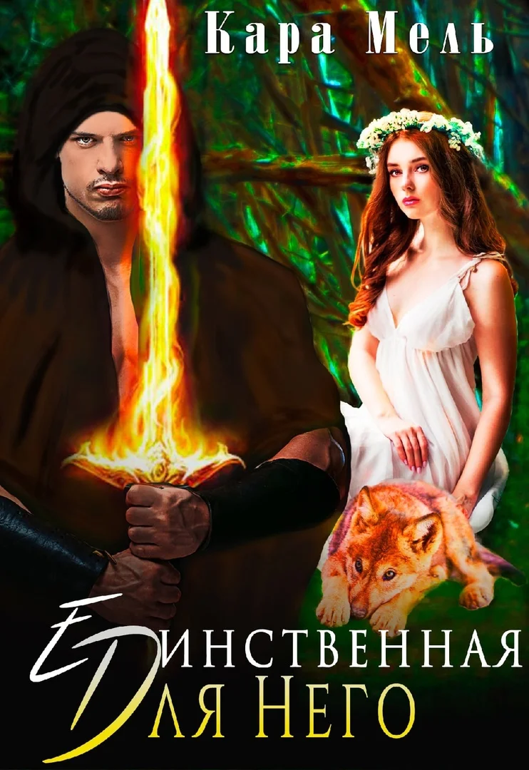 Обложка Единственная для Него