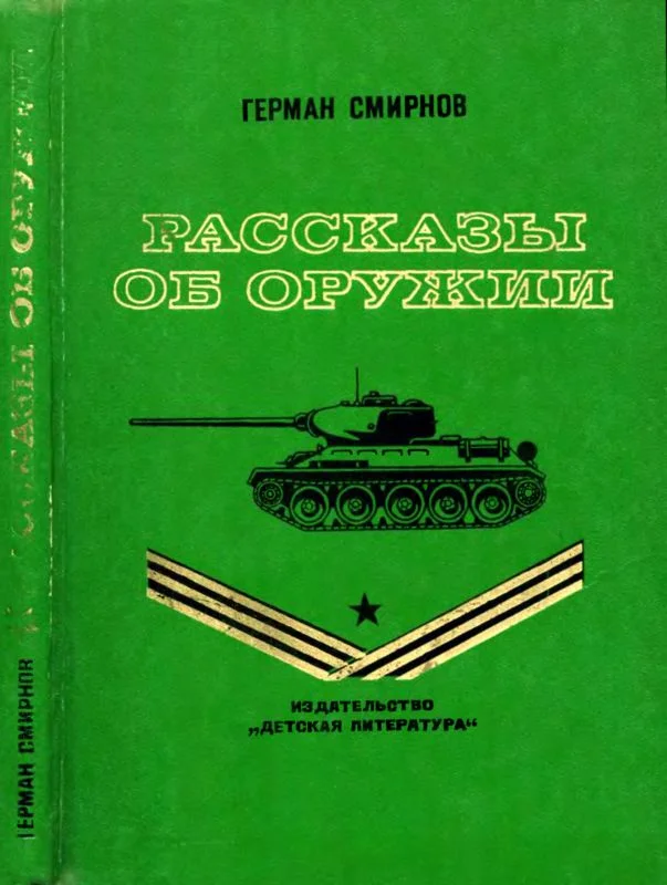 Обложка Рассказы об оружии