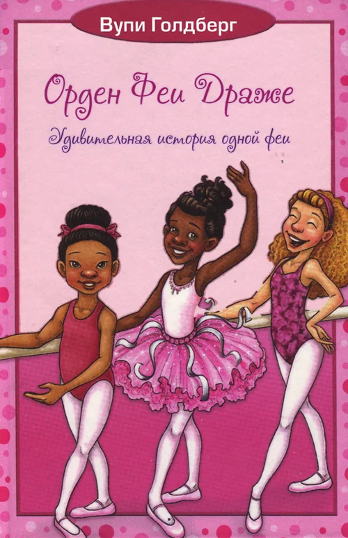 Обложка Удивительная история одной феи