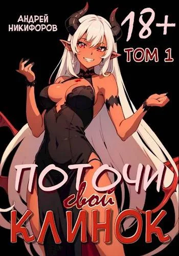 Обложка Поточи свой клинок. Том 1