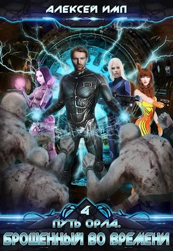 Обложка Брошенный во времени