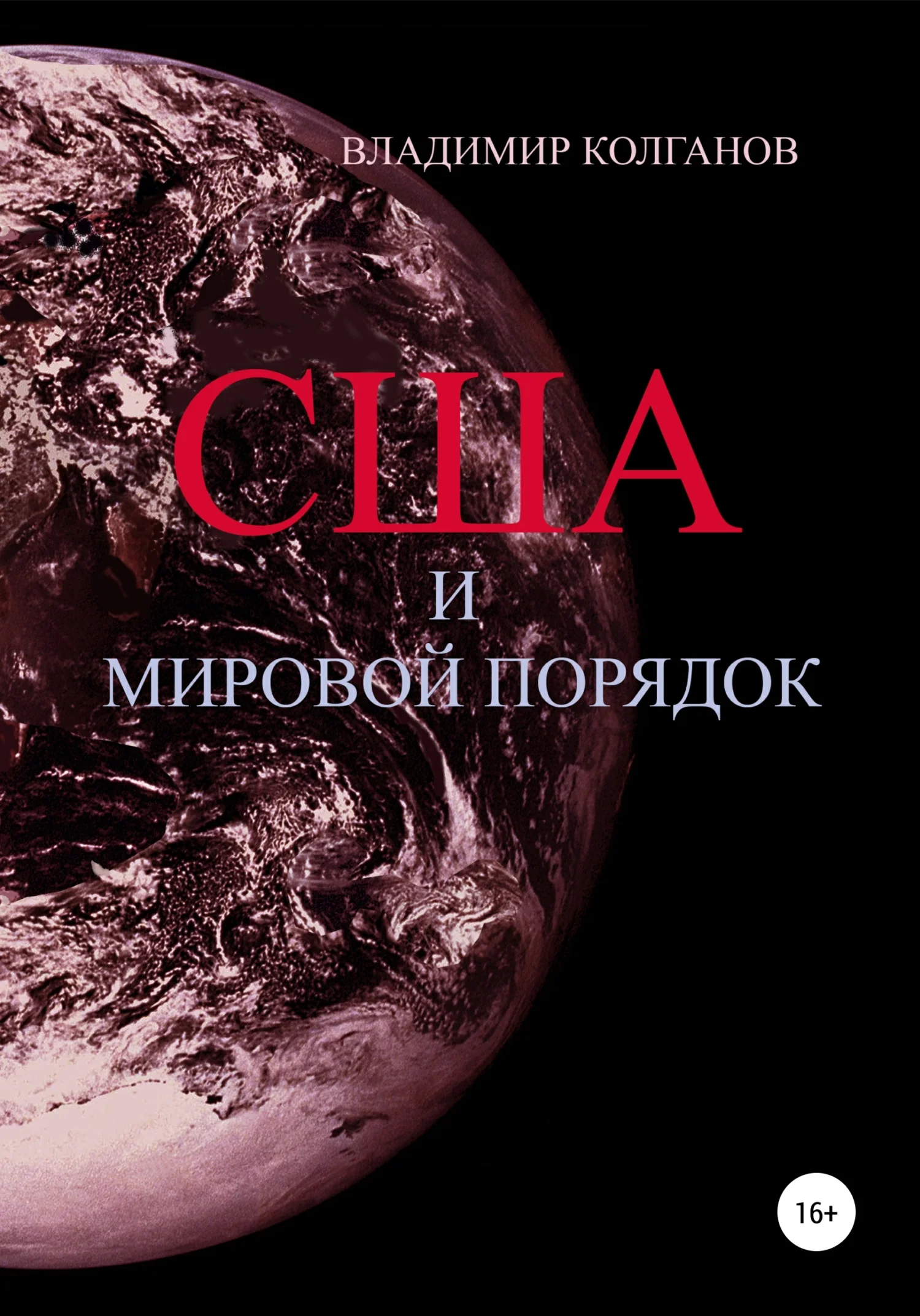 Обложка США и мировой порядок