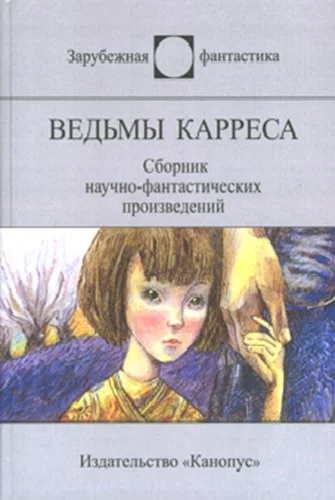 Обложка Ведьмы Карреса