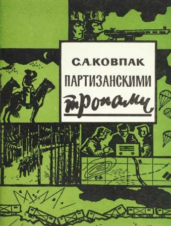 Обложка Партизанскими тропами