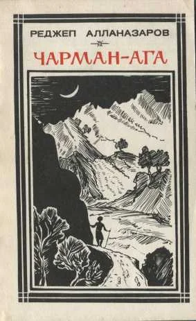 Обложка Чарман-ага