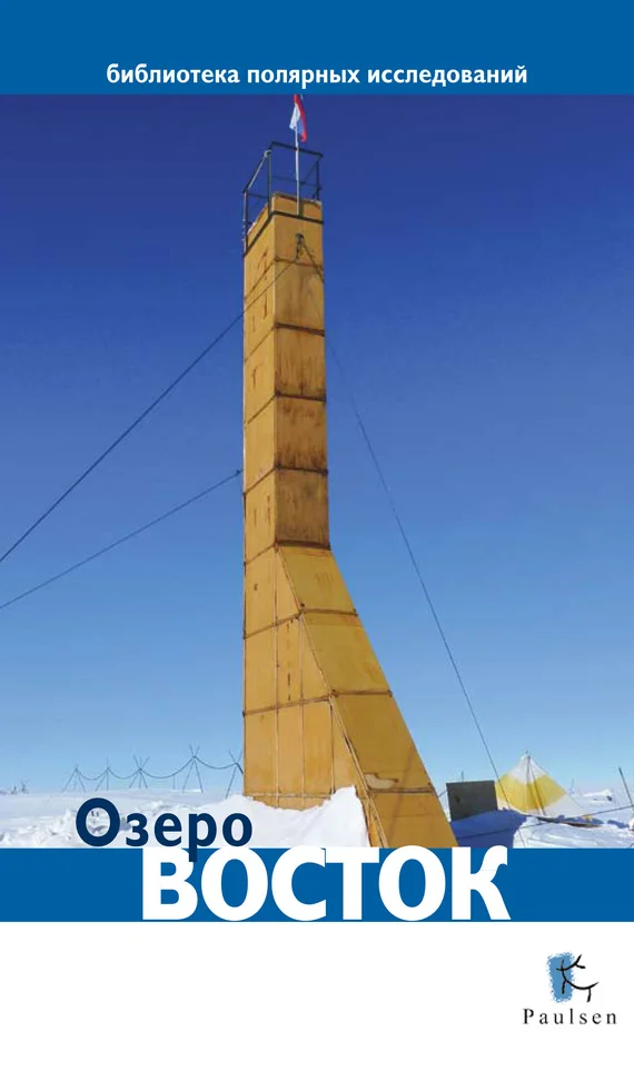 Обложка Озеро Восток