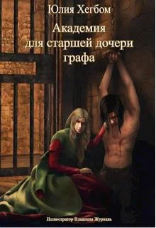 Обложка Академия для старшей дочери графа