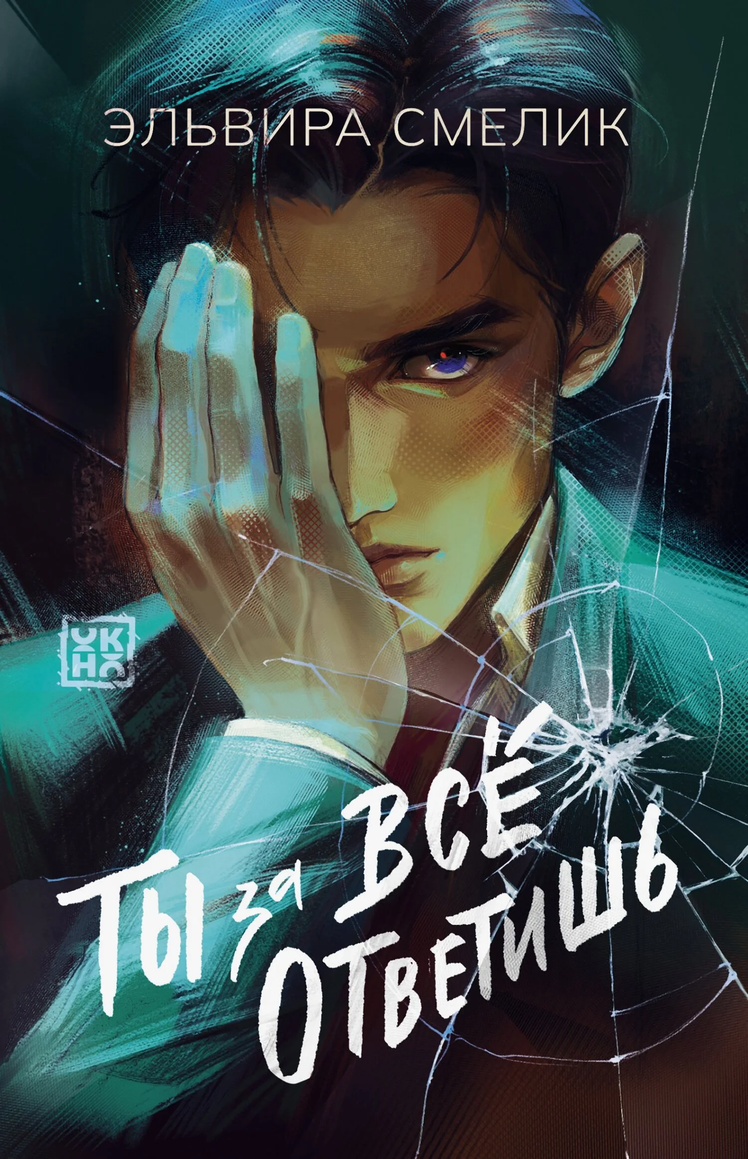 Обложка Ты за все ответишь