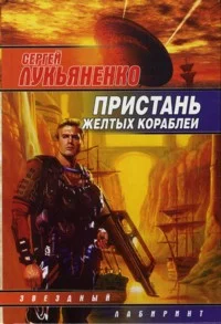 Обложка Пристань желтых кораблей