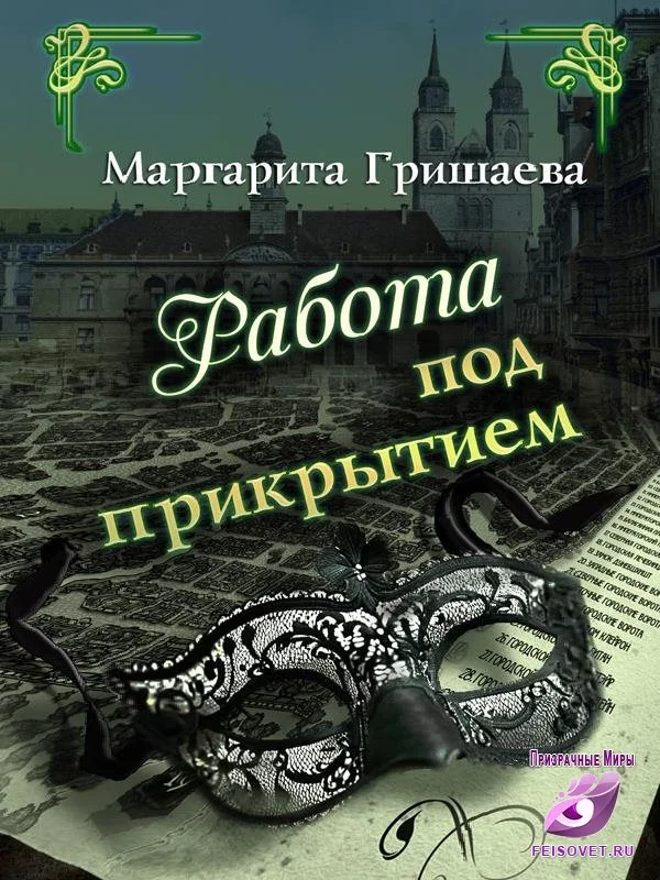 Обложка Работа под прикрытием