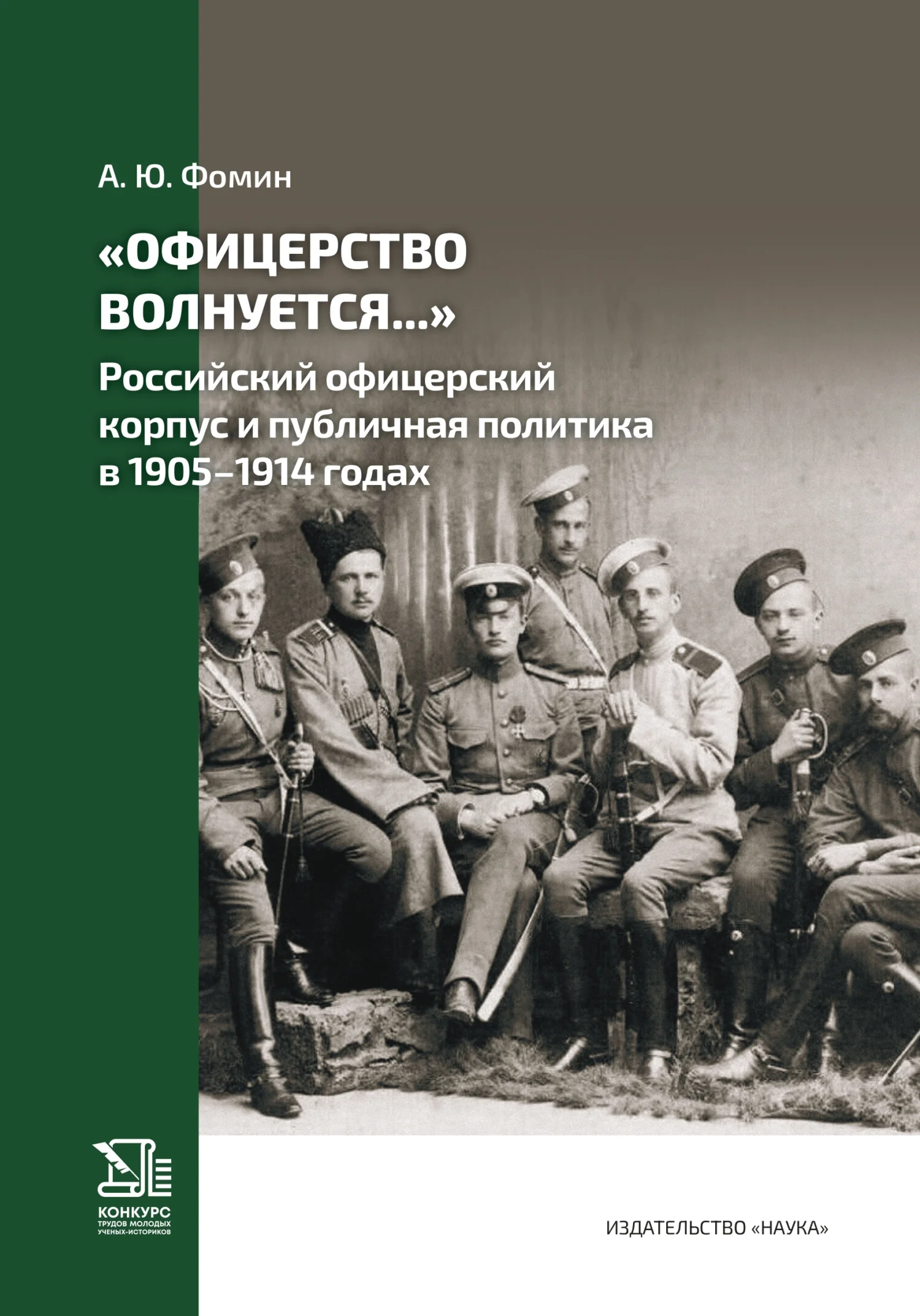 Обложка «Офицерство волнуется…» Российский офицерский корпус и публичная политика в 1905–1914 годах