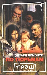 Обложка По тюрьмам