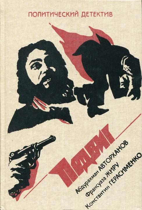Обложка Загадка смерти Сталина. Исследование