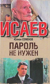 Обложка Пароль не нужен