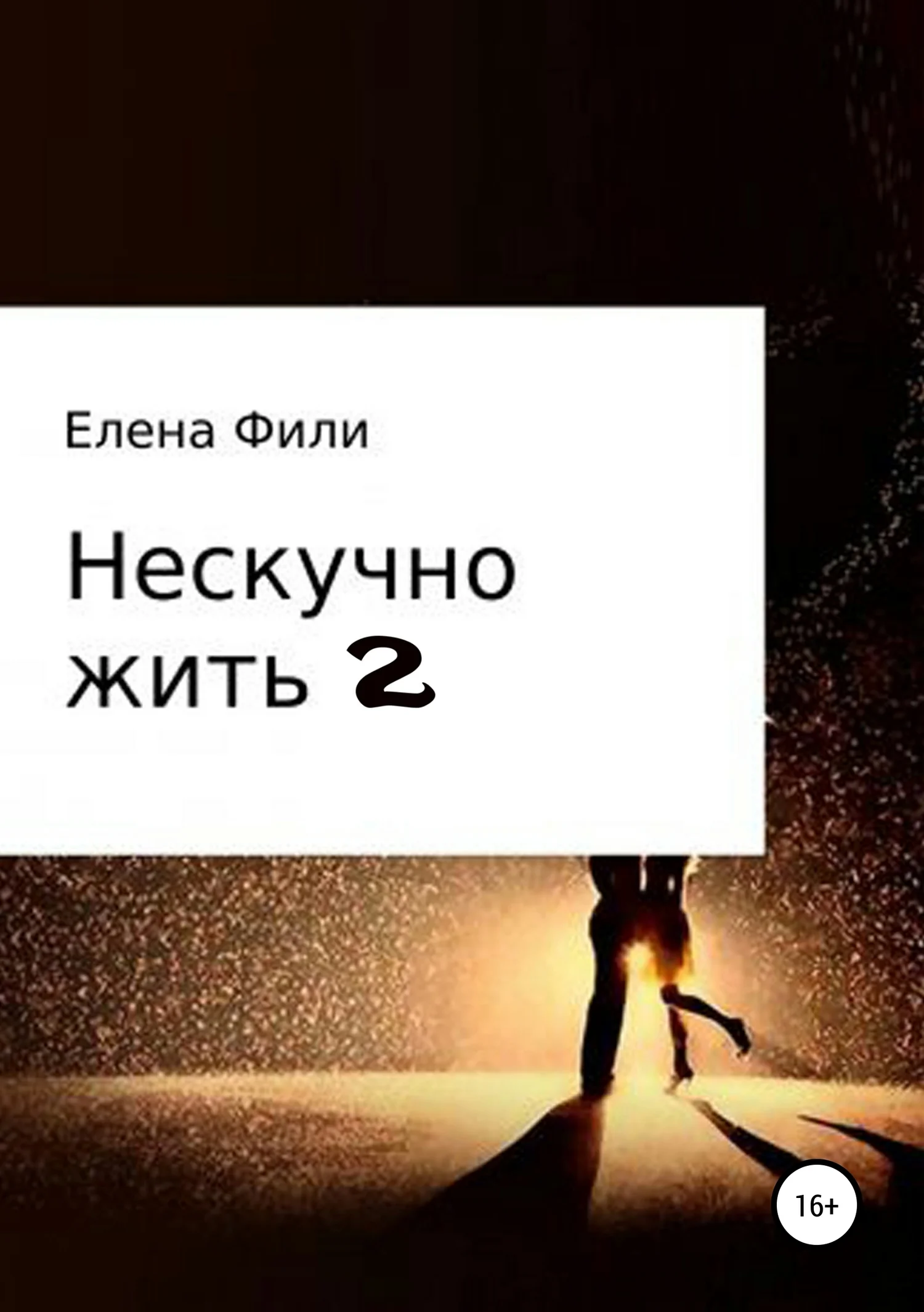Обложка Нескучно жить 2