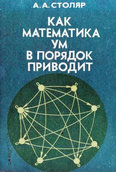 Обложка Как математика ум в порядок приводит