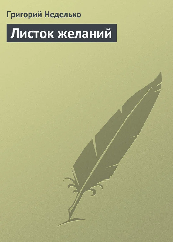 Обложка Листок желаний