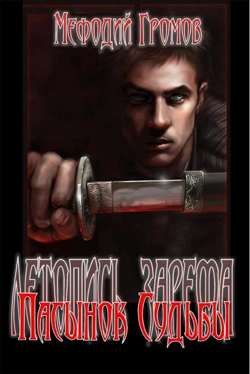 Обложка Пасынок Судьбы