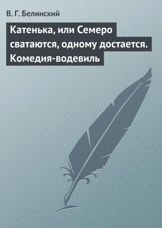 Обложка Катенька, или Семеро сватаются, одному достается. Комедия-водевиль