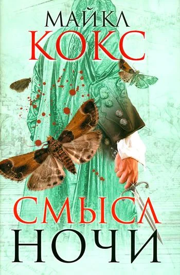 Обложка Смысл ночи