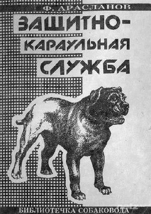 Обложка Защитно-караульная служба