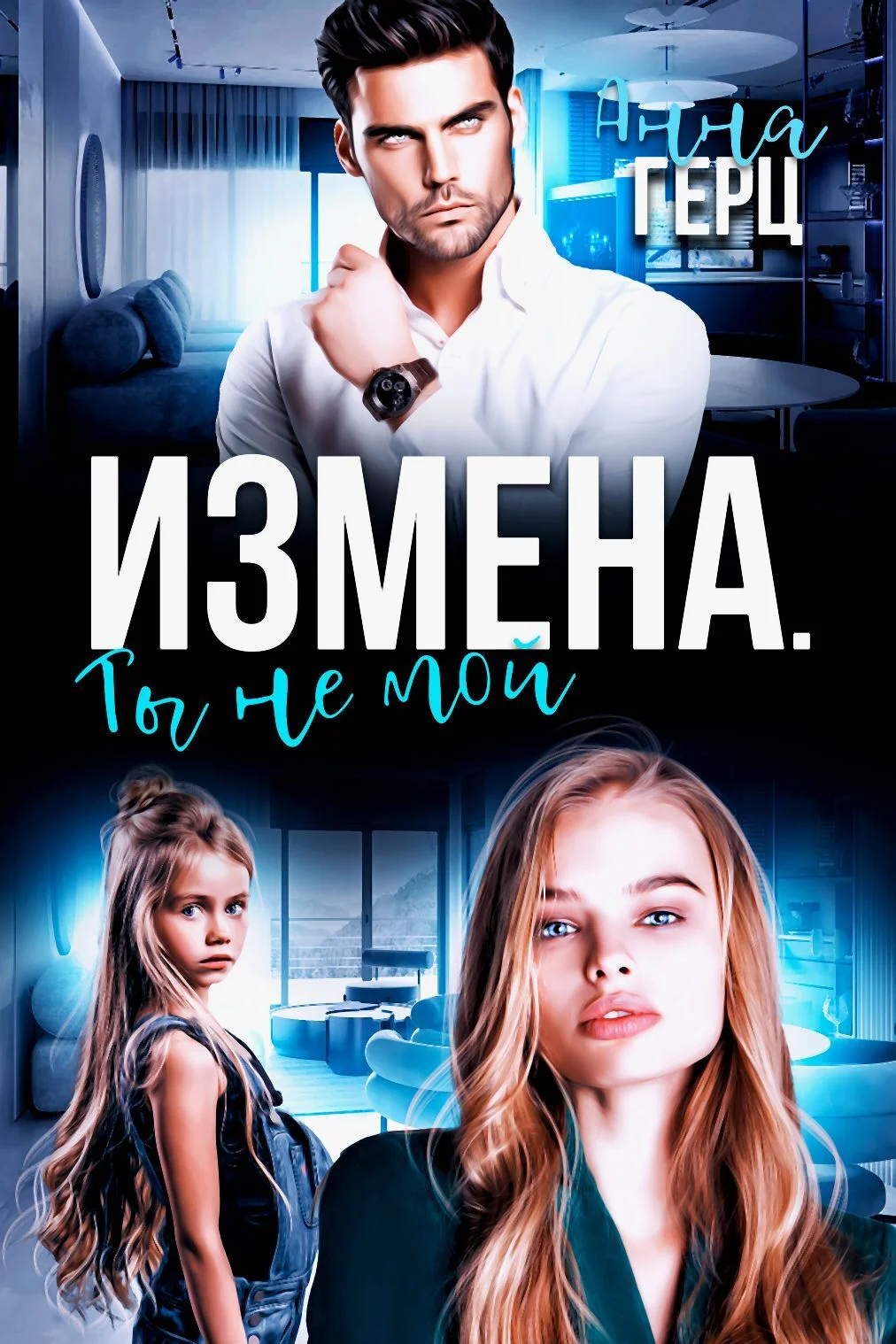 Обложка Измена. Ты не мой