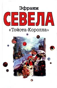 Обложка «Тойота Королла»