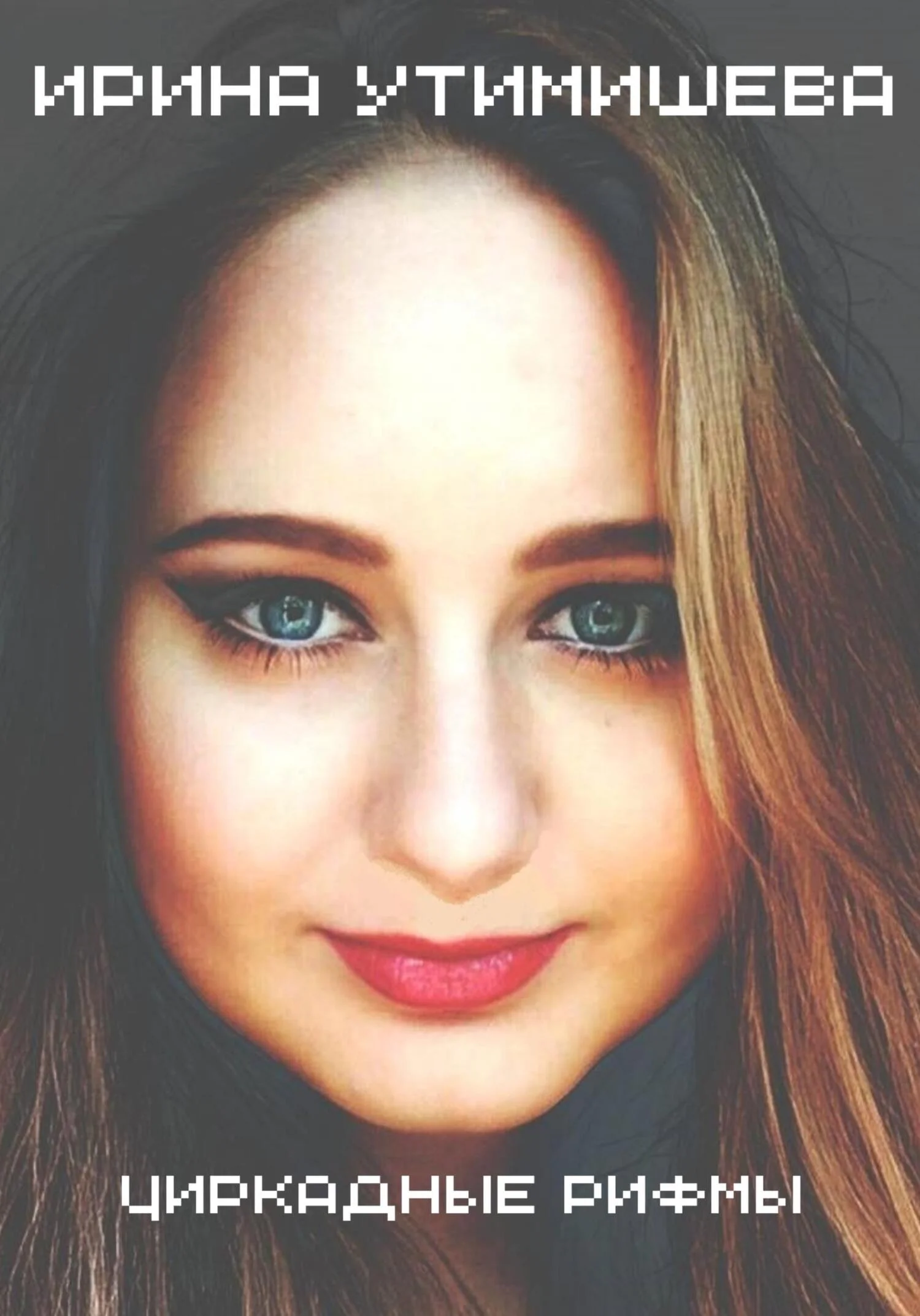 Обложка Циркадные рифмы