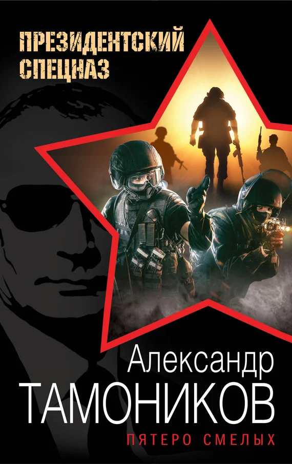 Обложка Пятеро смелых