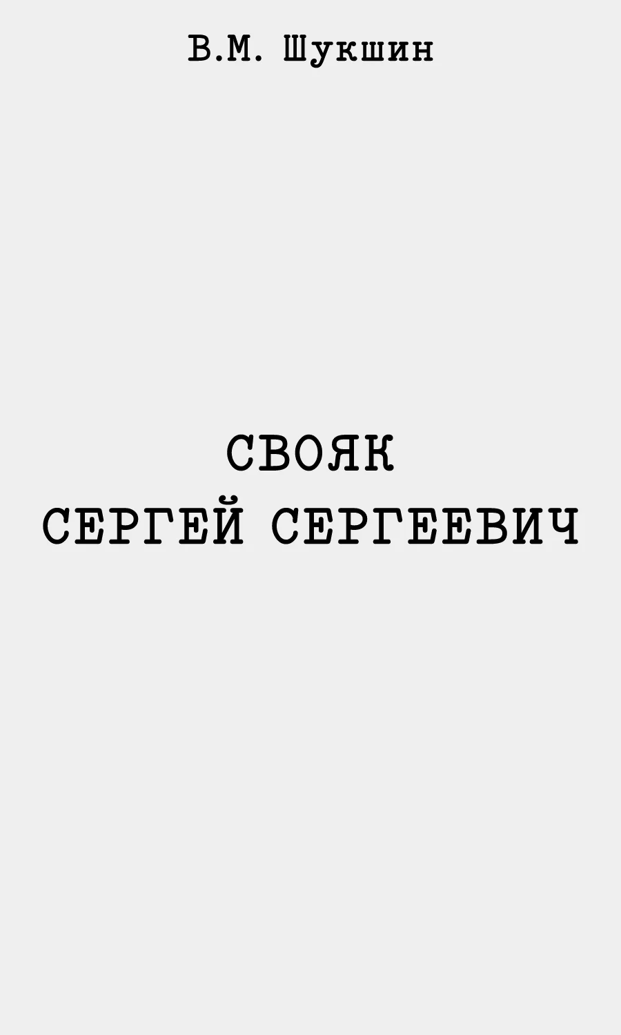 Обложка Свояк Сергей Сергеевич