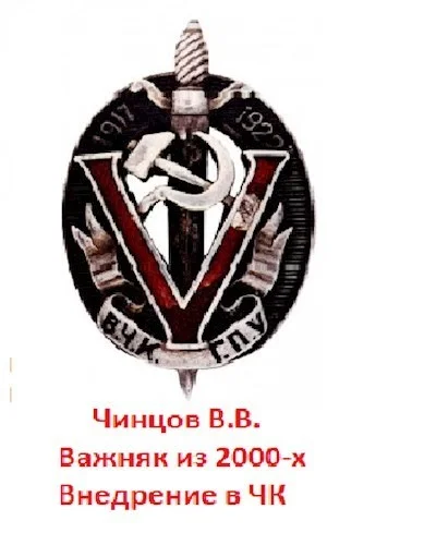 Обложка Внедрение в ЧК