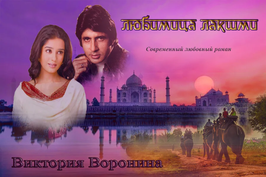 Обложка Любимица Лакшми