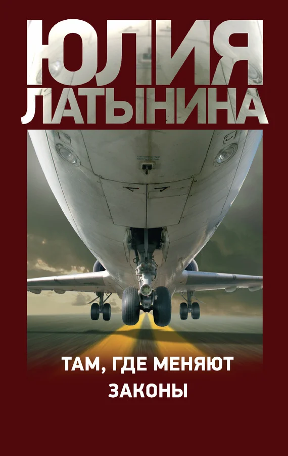 Обложка Там, где меняют законы