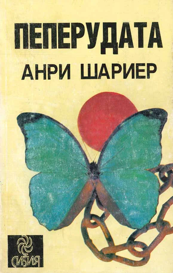Обложка Пеперудата