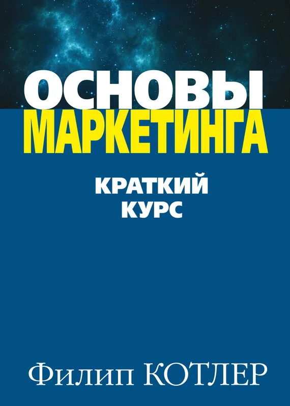 Обложка Основы маркетинга